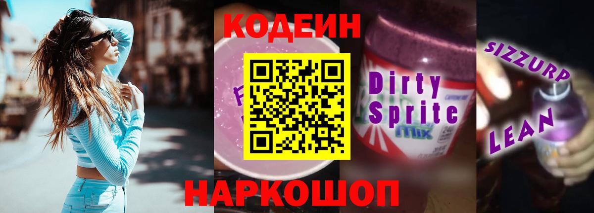 Codein напиток Lean (лин)  Кодеиновый сироп Lean напиток Lean (лин)  Вход с VPN  Белогорск 